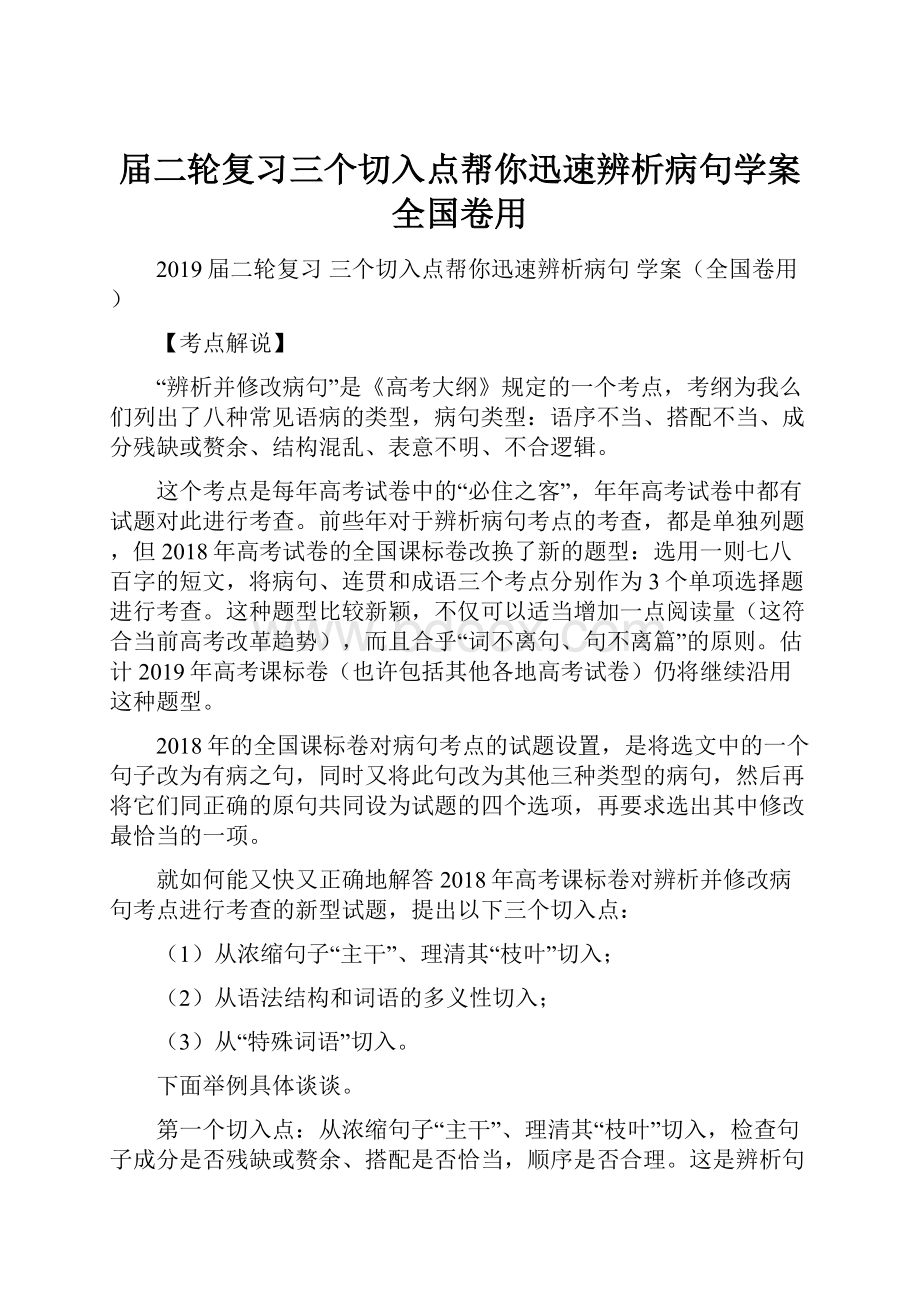 届二轮复习三个切入点帮你迅速辨析病句学案全国卷用.docx