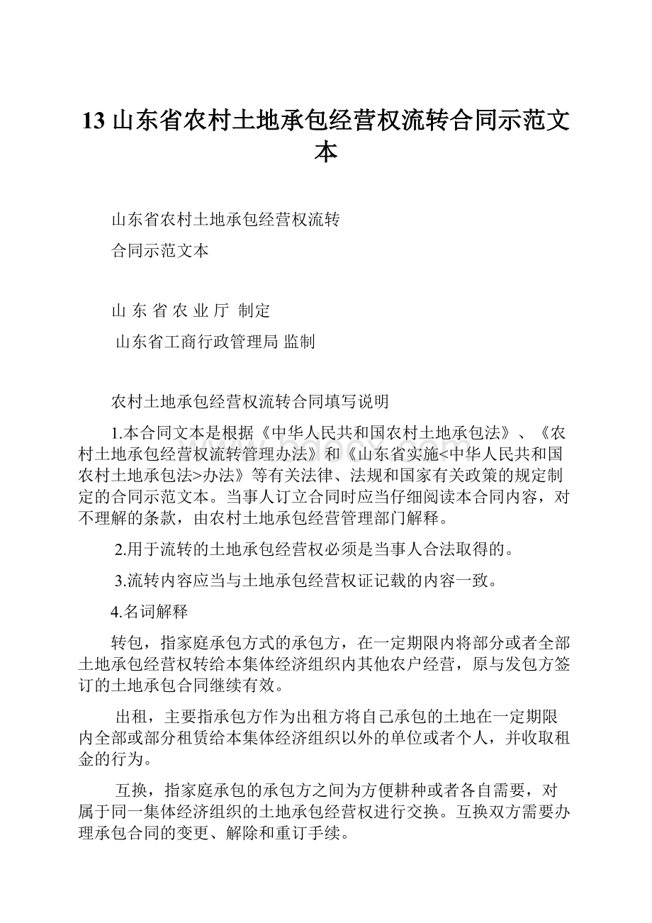 13山东省农村土地承包经营权流转合同示范文本.docx