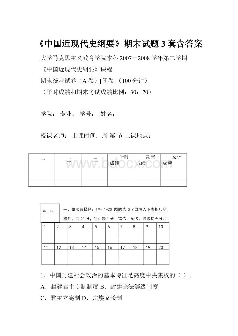 《中国近现代史纲要》期末试题3套含答案.docx