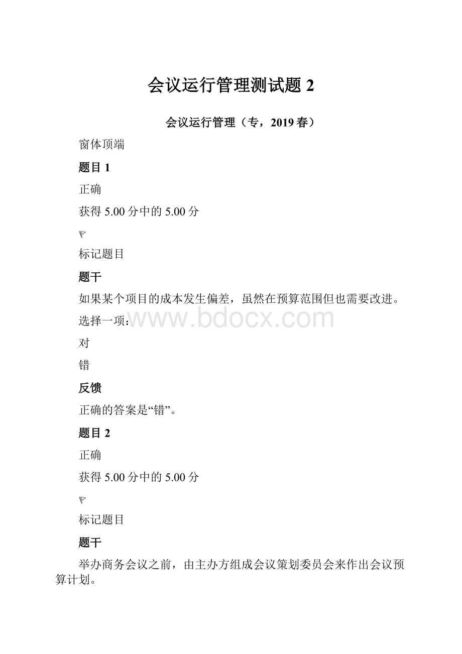 会议运行管理测试题2.docx