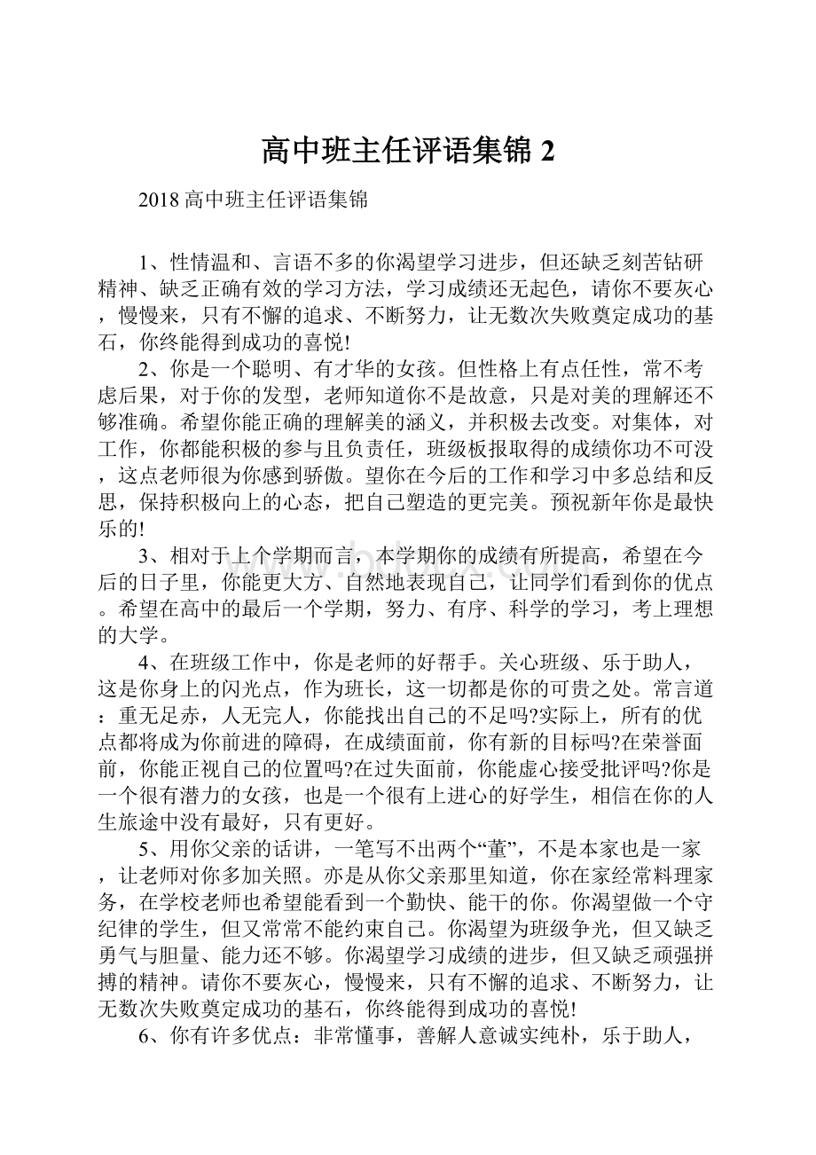 高中班主任评语集锦2.docx_第1页