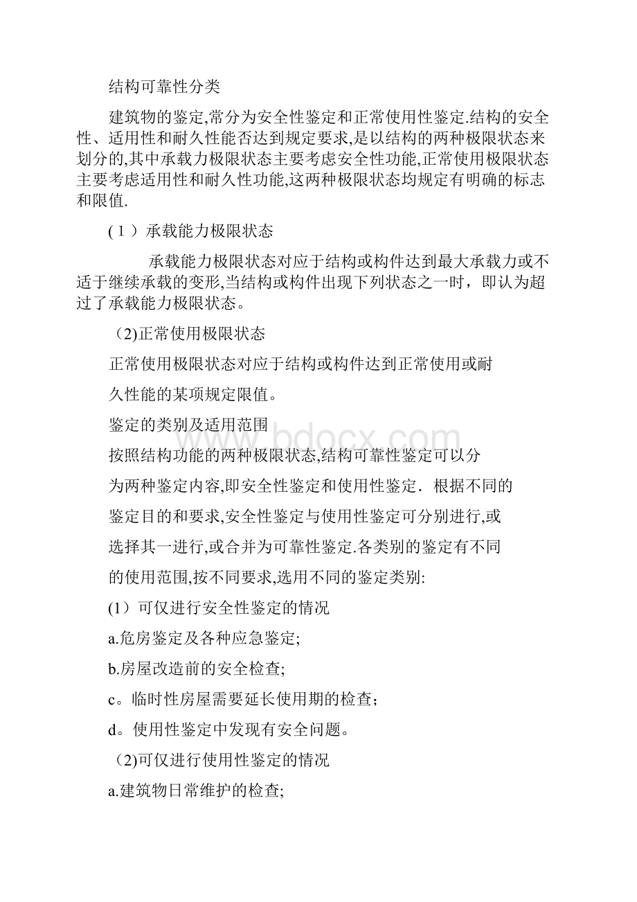 建筑结构检测鉴定与加固概论及工程实例.docx_第3页