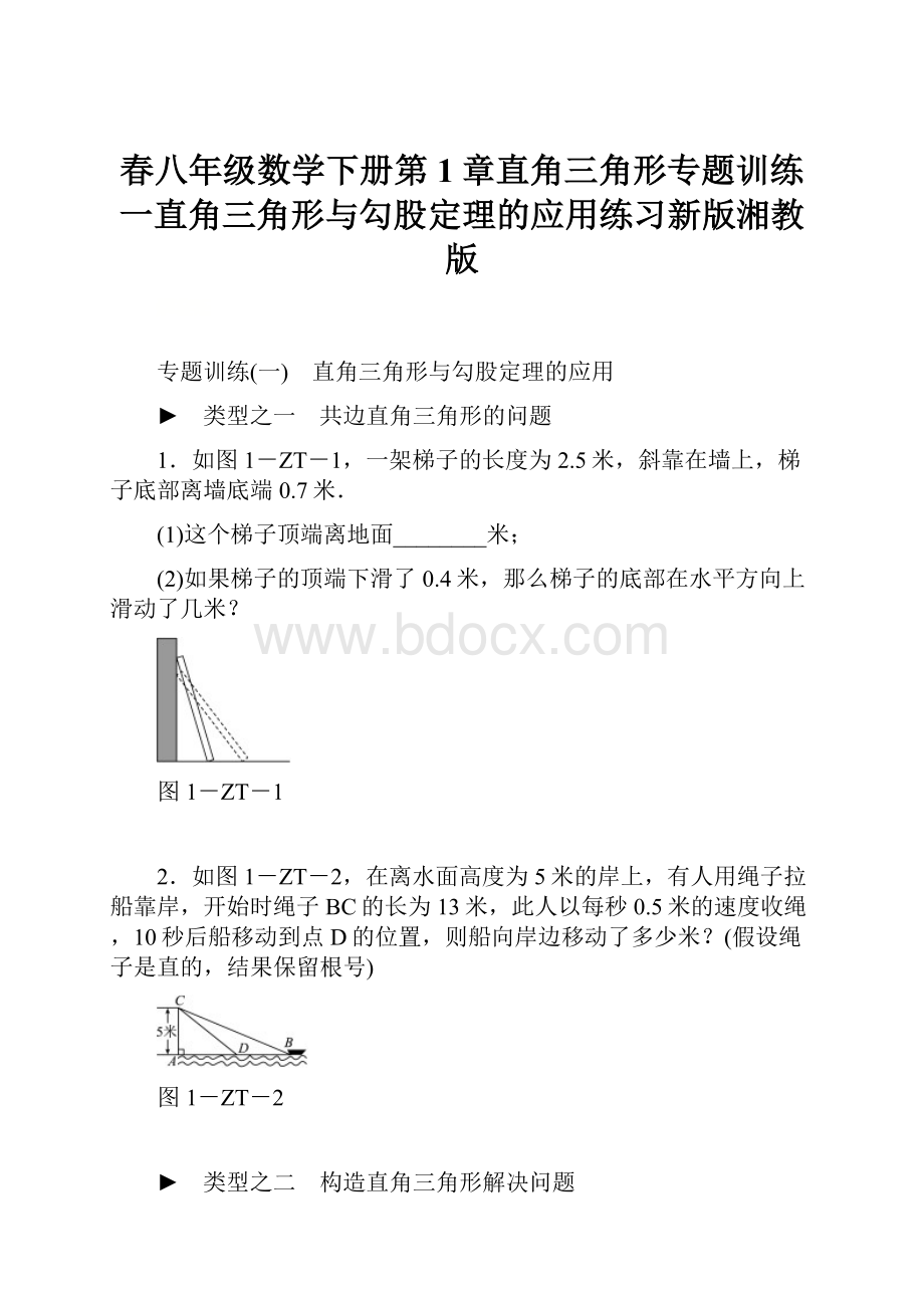 春八年级数学下册第1章直角三角形专题训练一直角三角形与勾股定理的应用练习新版湘教版.docx_第1页