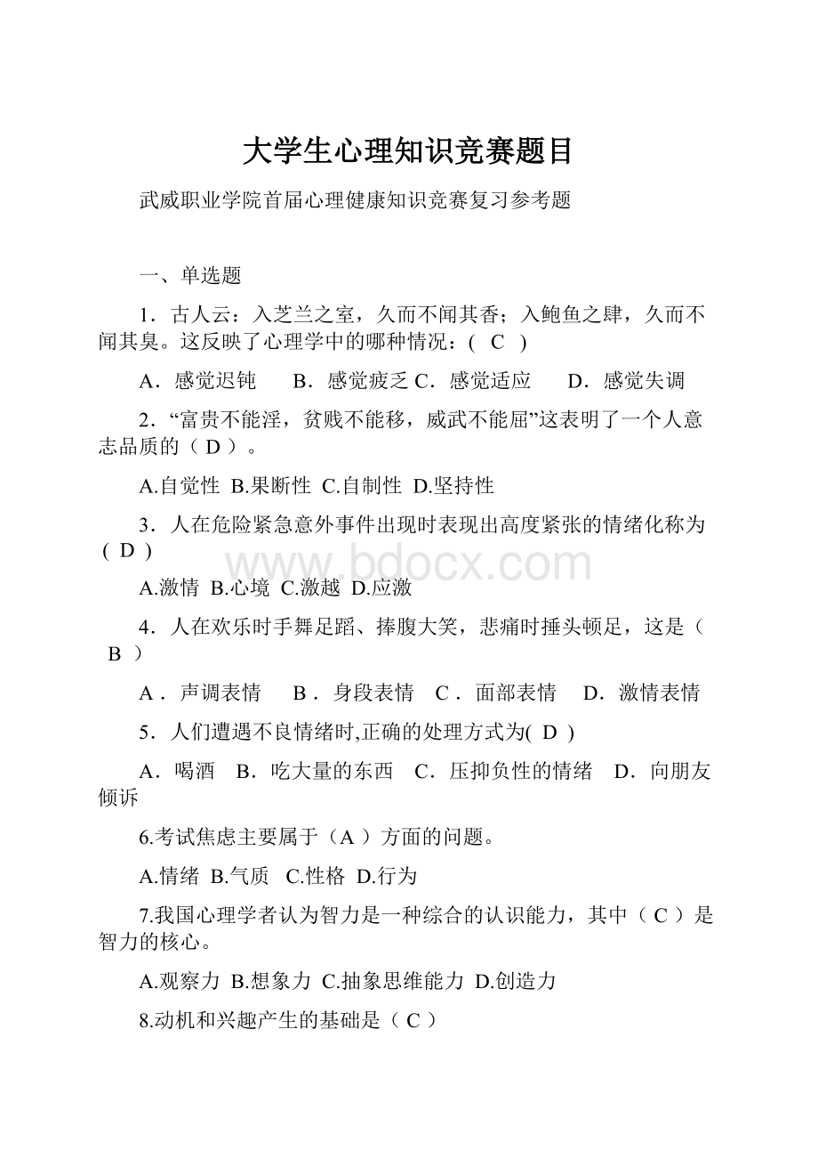 大学生心理知识竞赛题目.docx