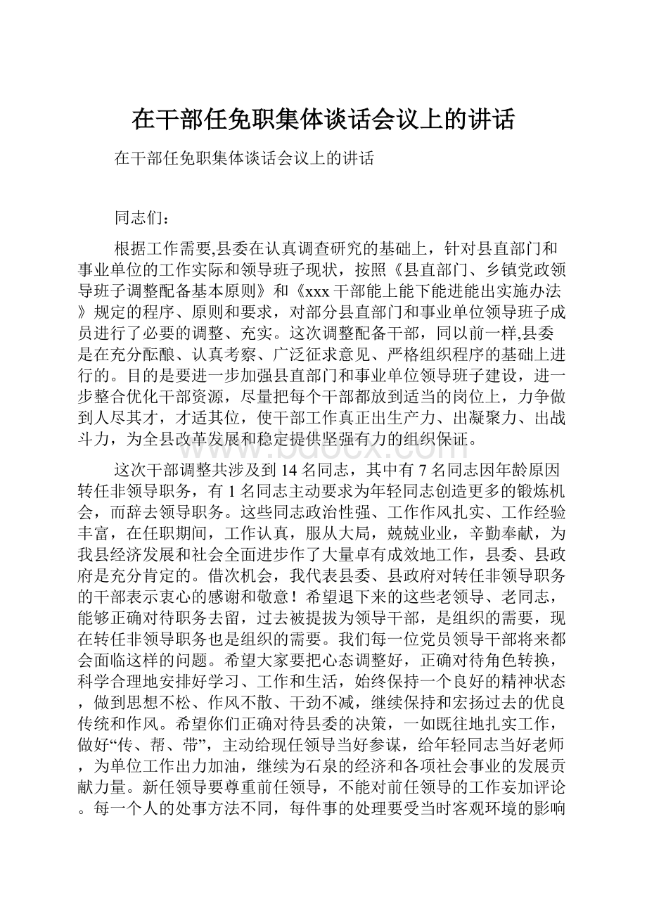 在干部任免职集体谈话会议上的讲话.docx