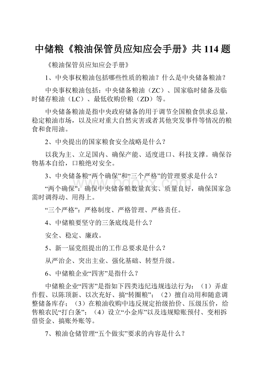 中储粮《粮油保管员应知应会手册》共114题.docx_第1页