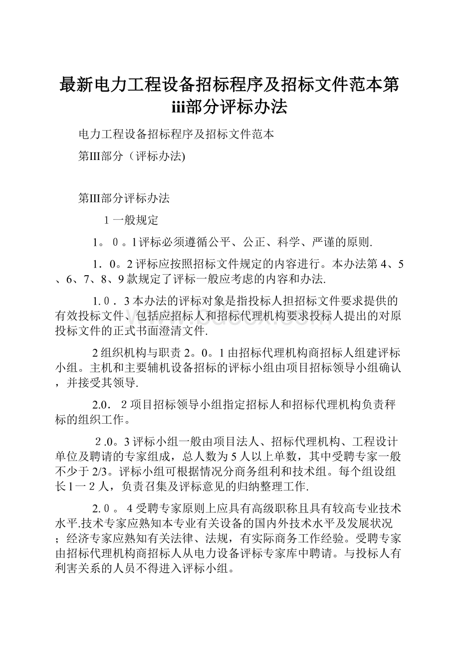 最新电力工程设备招标程序及招标文件范本第ⅲ部分评标办法.docx_第1页