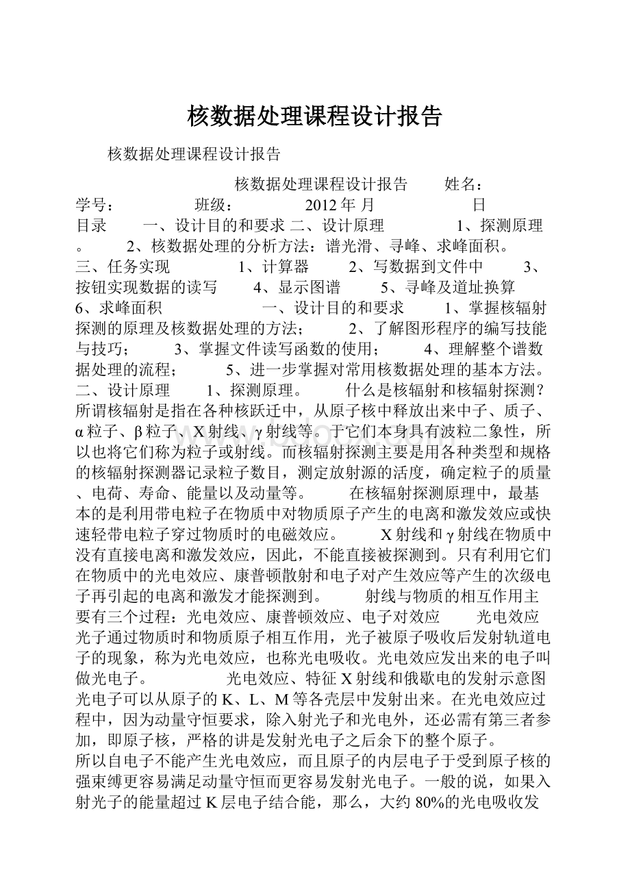 核数据处理课程设计报告.docx