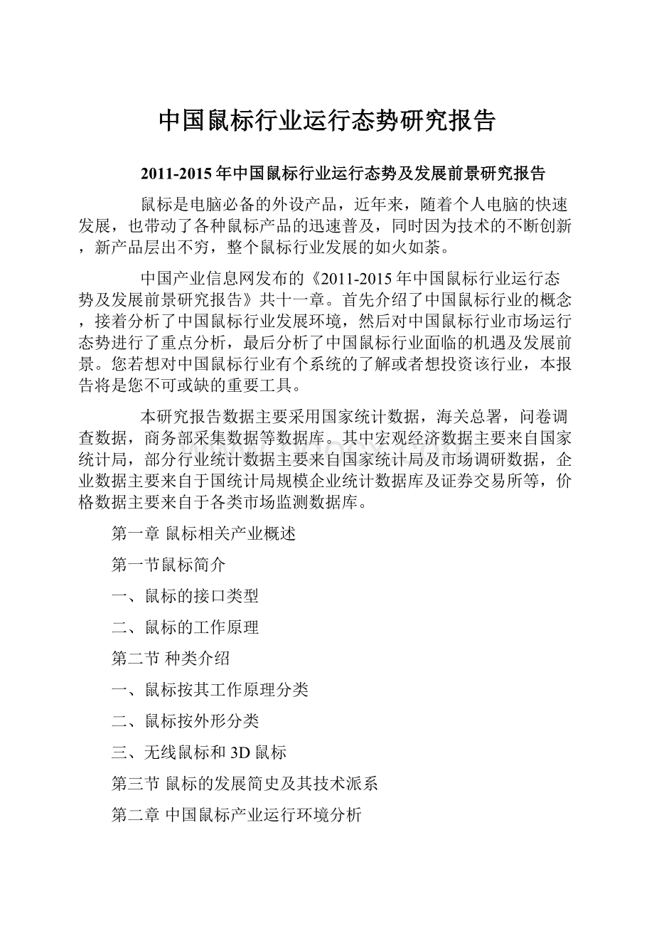 中国鼠标行业运行态势研究报告.docx_第1页