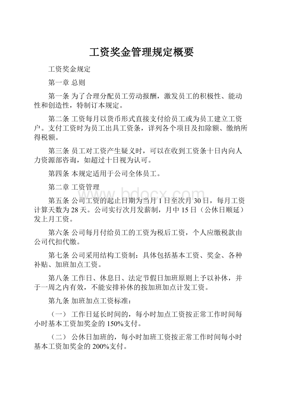 工资奖金管理规定概要.docx