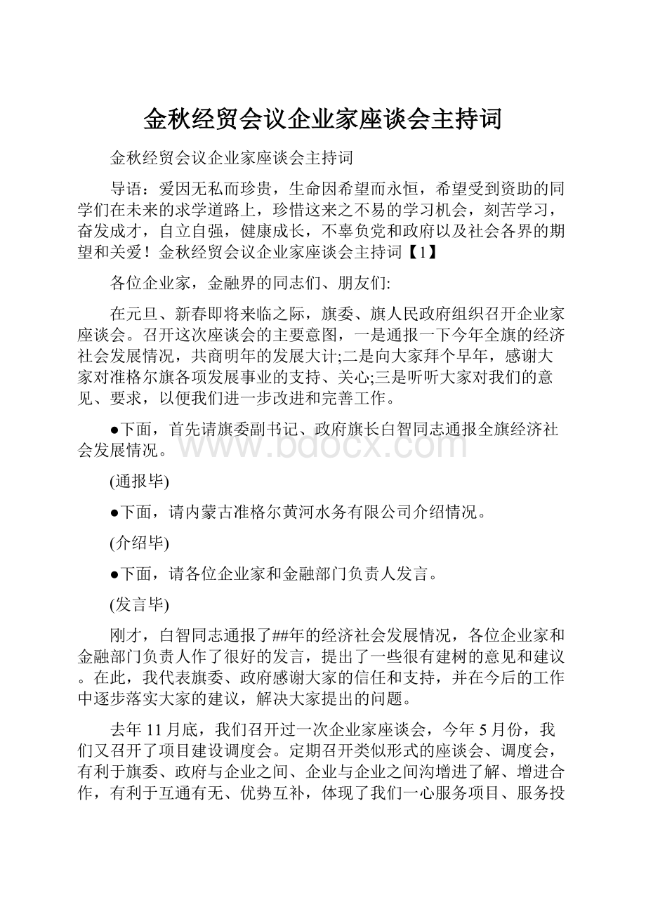 金秋经贸会议企业家座谈会主持词.docx