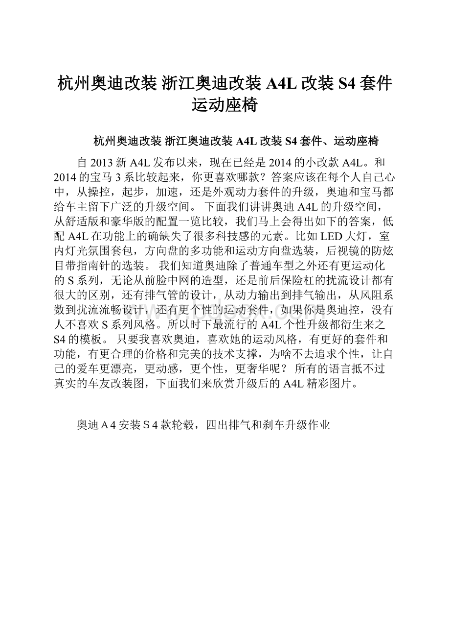 杭州奥迪改装 浙江奥迪改装A4L改装S4套件运动座椅.docx_第1页