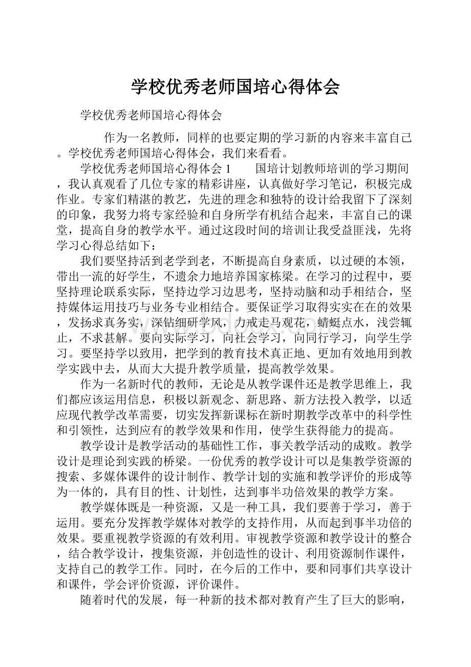 学校优秀老师国培心得体会.docx_第1页