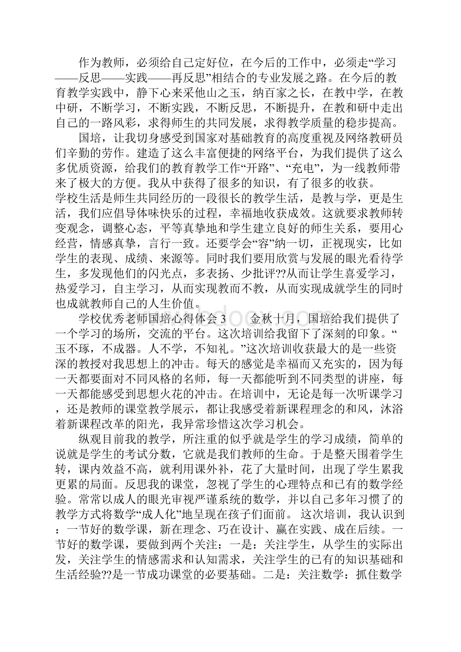 学校优秀老师国培心得体会.docx_第3页