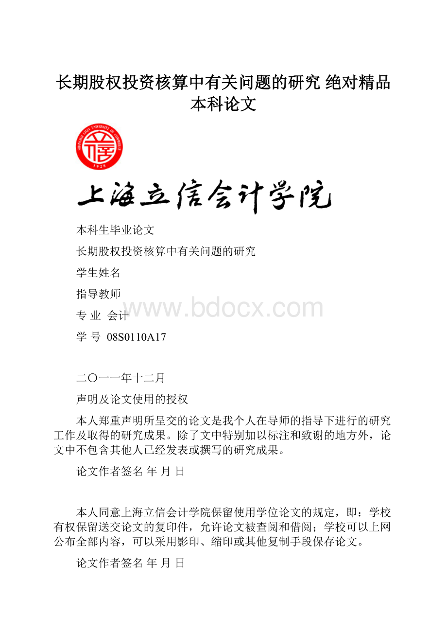 长期股权投资核算中有关问题的研究 绝对精品本科论文.docx