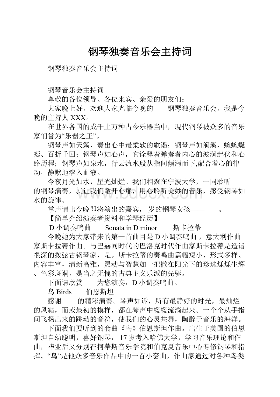 钢琴独奏音乐会主持词.docx_第1页