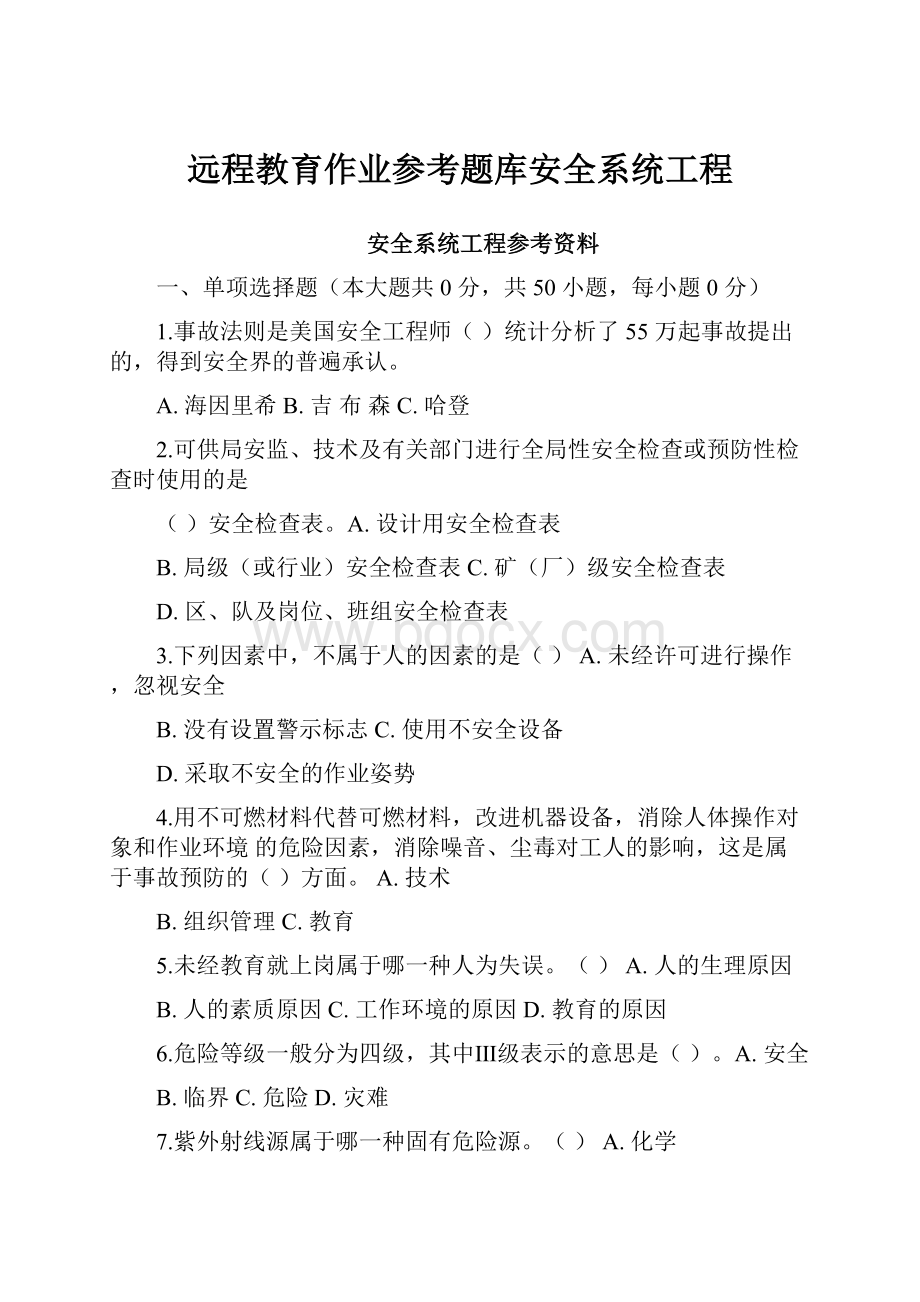 远程教育作业参考题库安全系统工程.docx