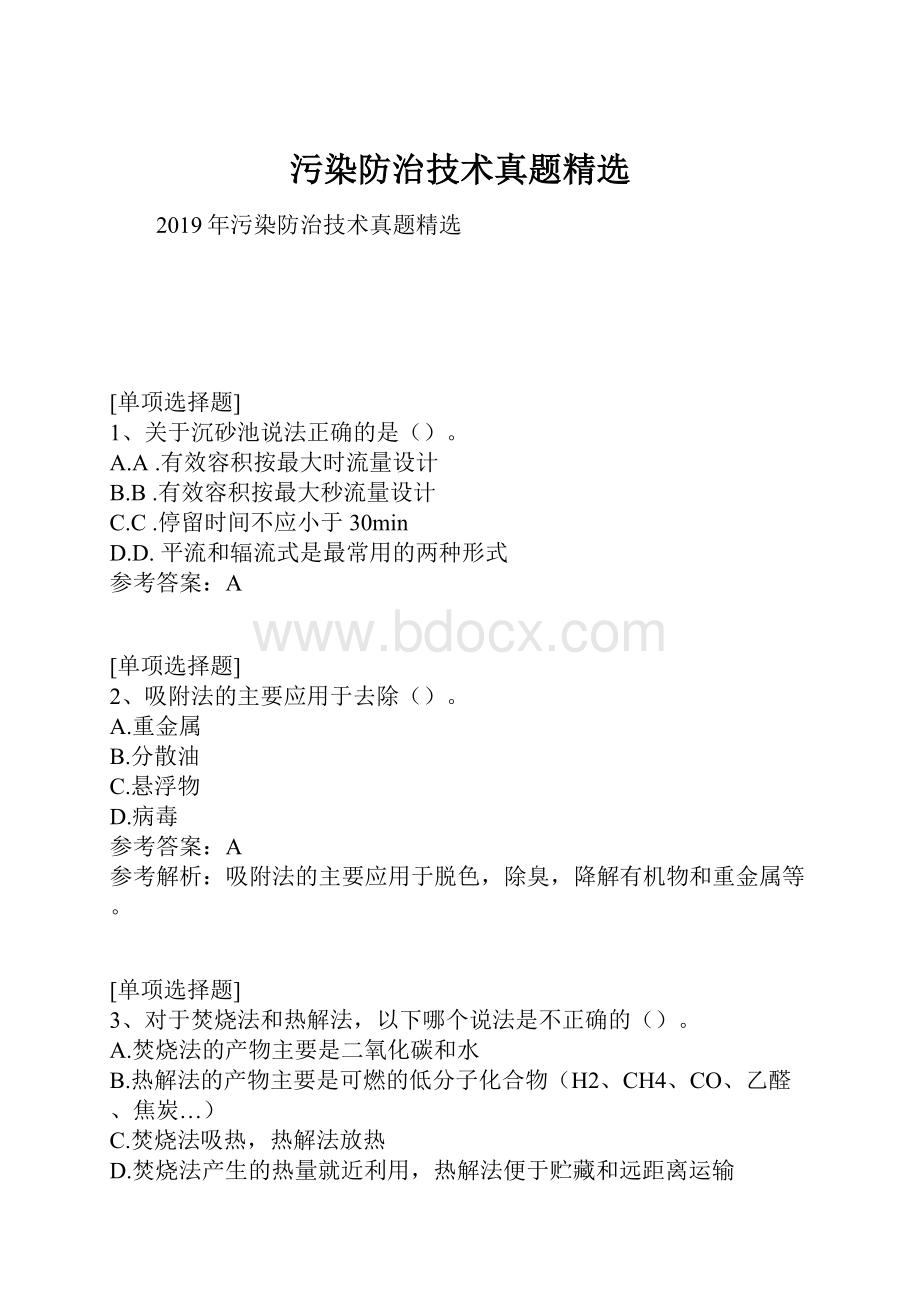 污染防治技术真题精选.docx