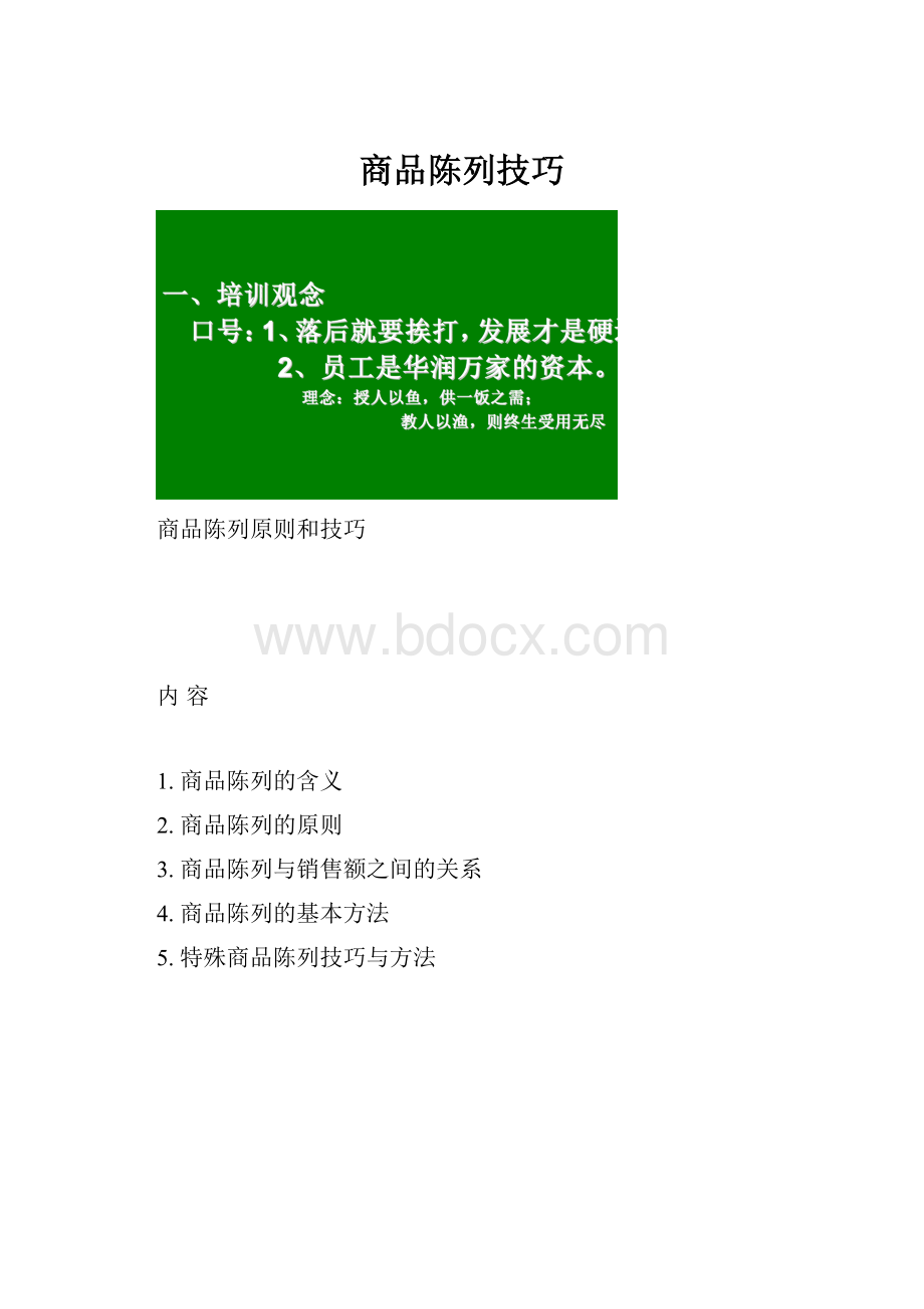 商品陈列技巧.docx