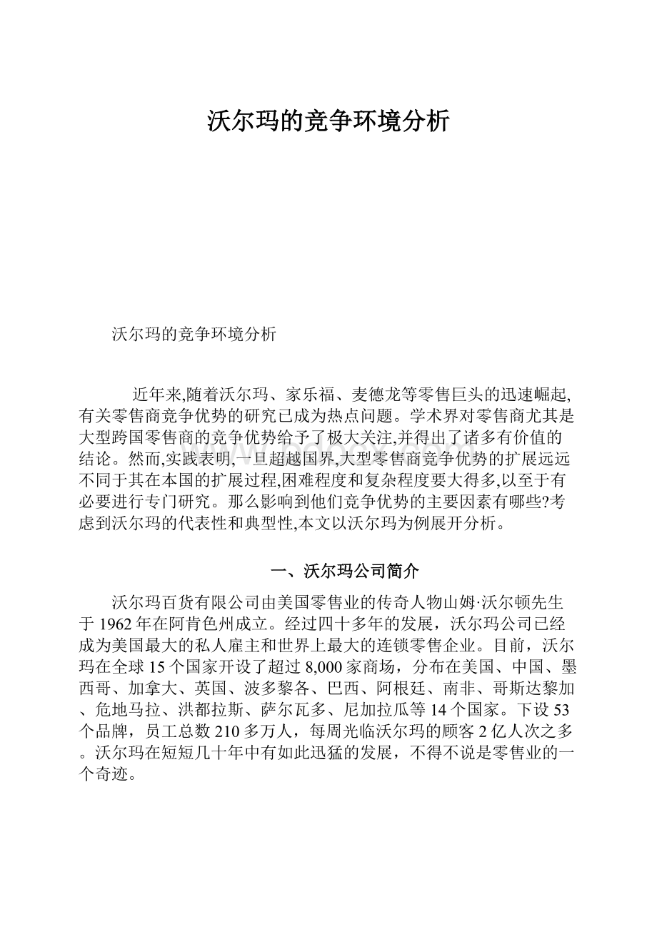 沃尔玛的竞争环境分析.docx