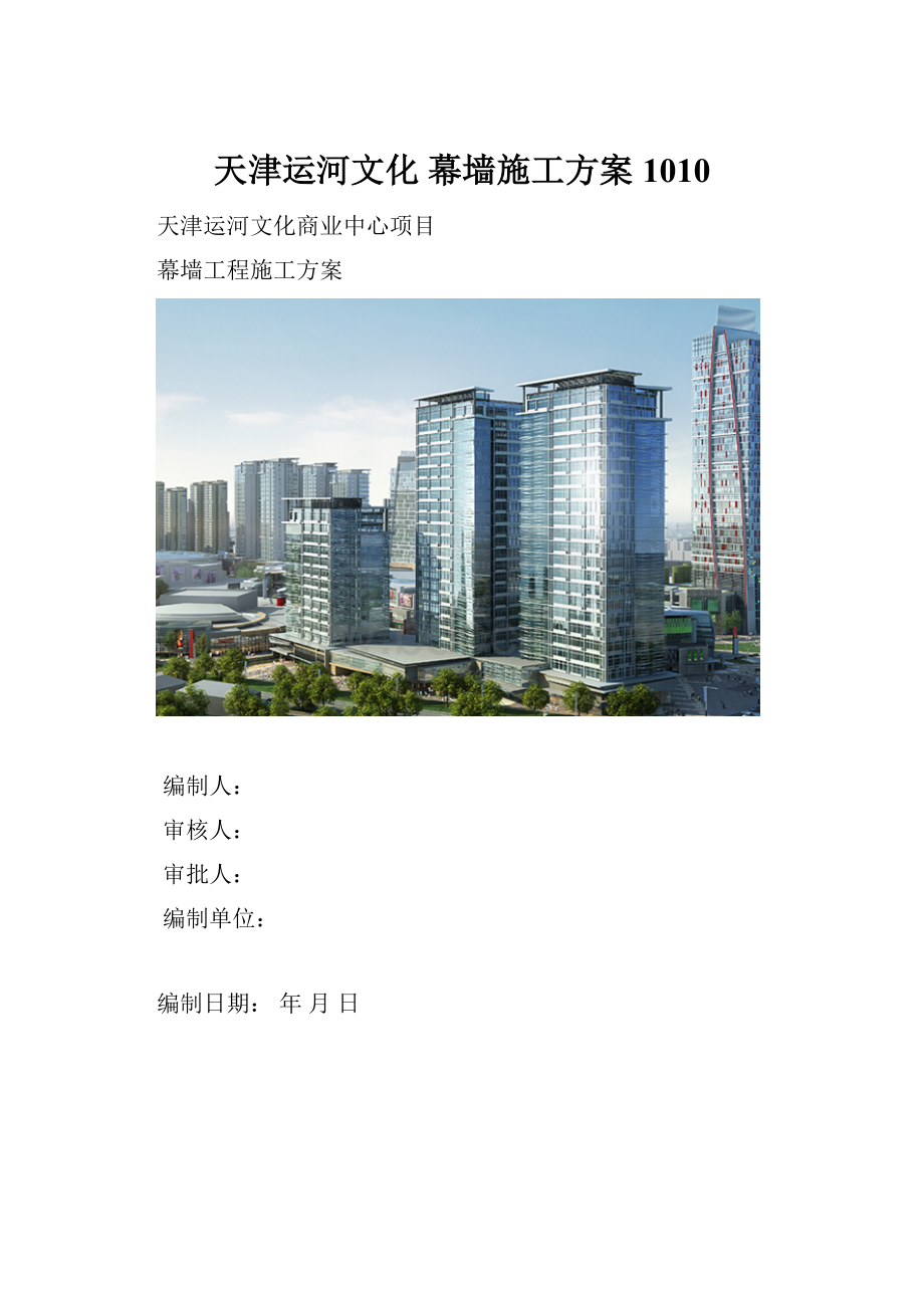 天津运河文化 幕墙施工方案1010.docx_第1页