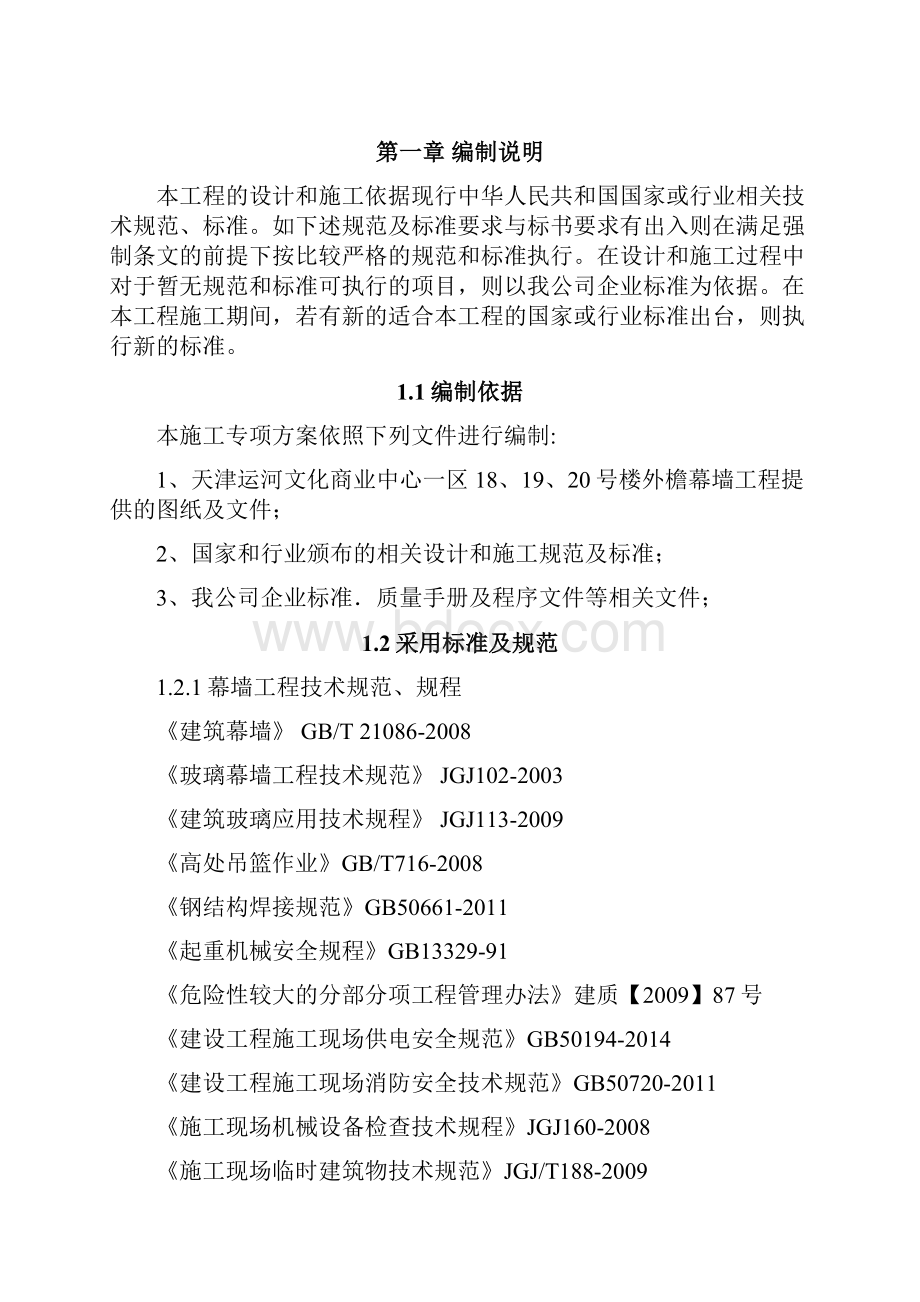 天津运河文化 幕墙施工方案1010.docx_第2页