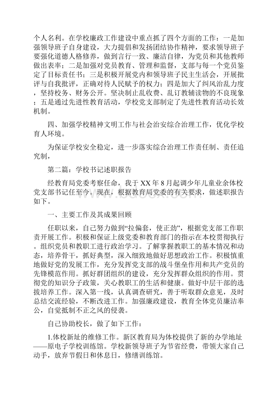 学校书记述职报告述职报告与学校人武部副部长述职报告汇编.docx_第3页