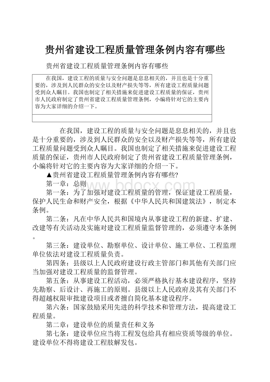 贵州省建设工程质量管理条例内容有哪些.docx_第1页