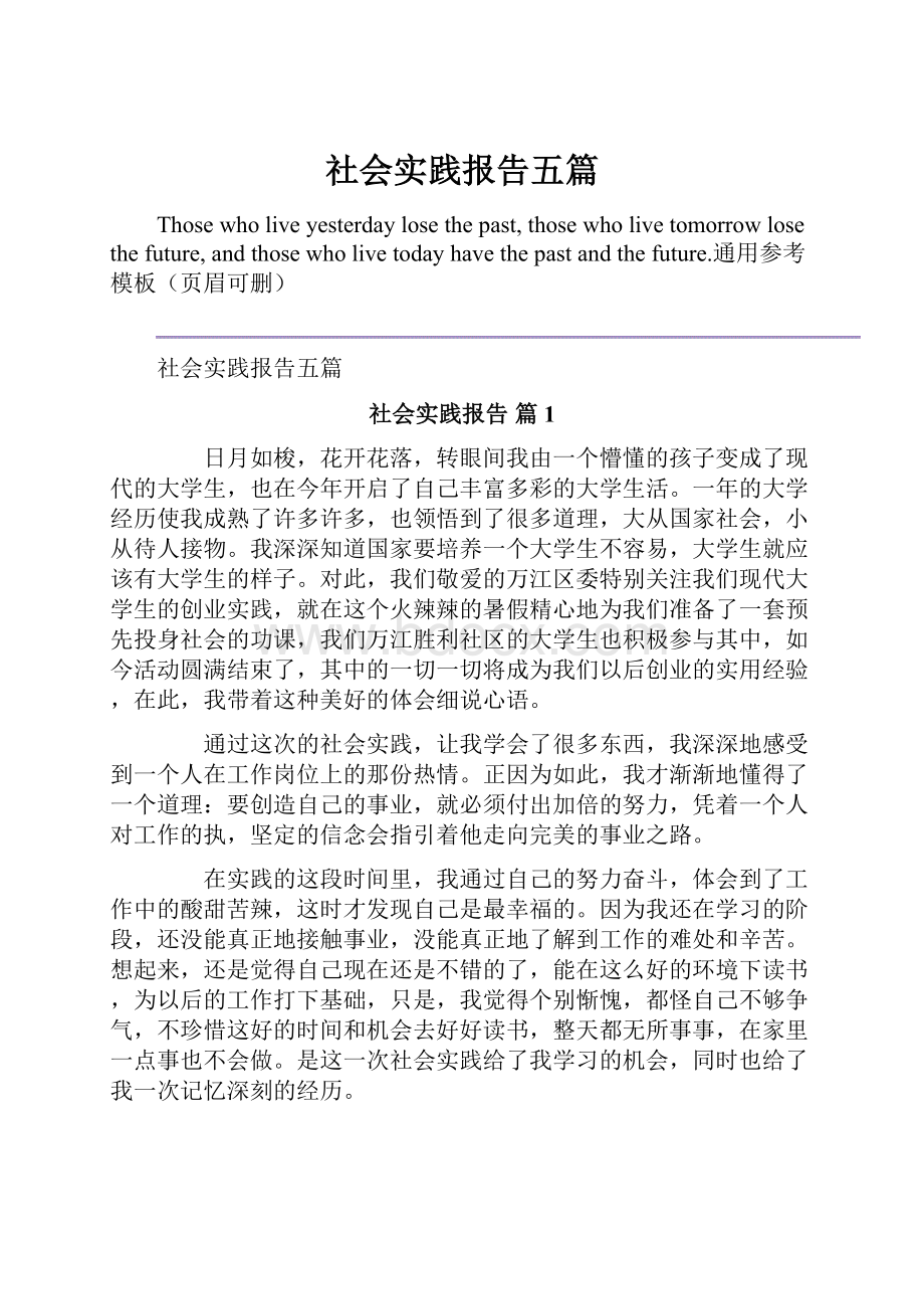 社会实践报告五篇.docx_第1页