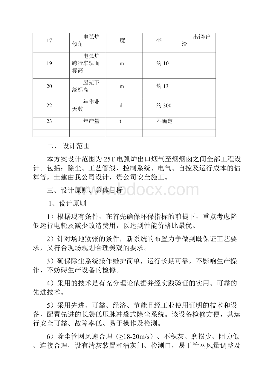 25T电弧炉烟气治理技术方案资料.docx_第3页