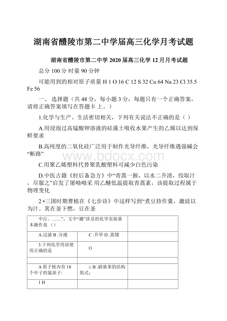 湖南省醴陵市第二中学届高三化学月考试题.docx