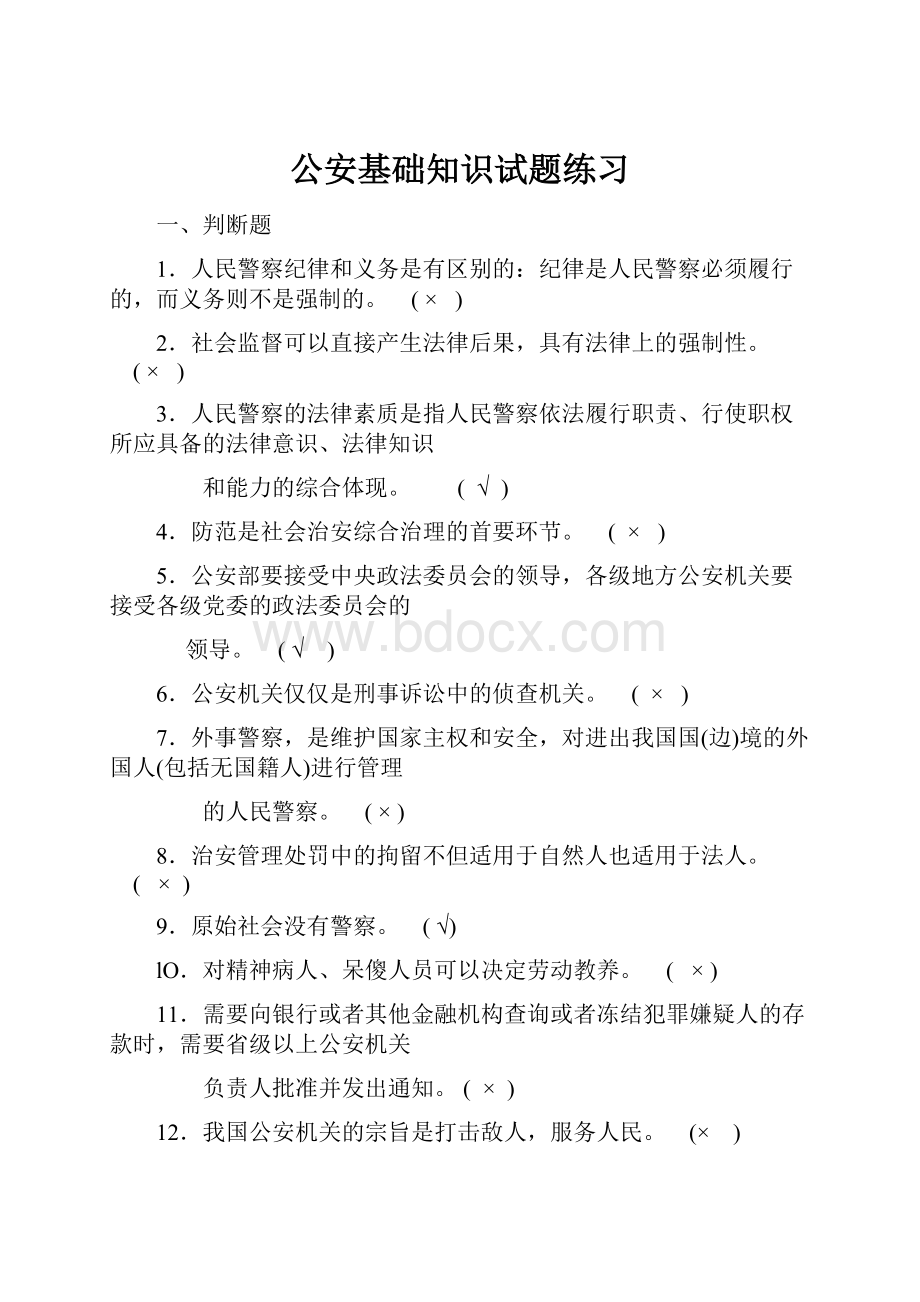 公安基础知识试题练习.docx_第1页