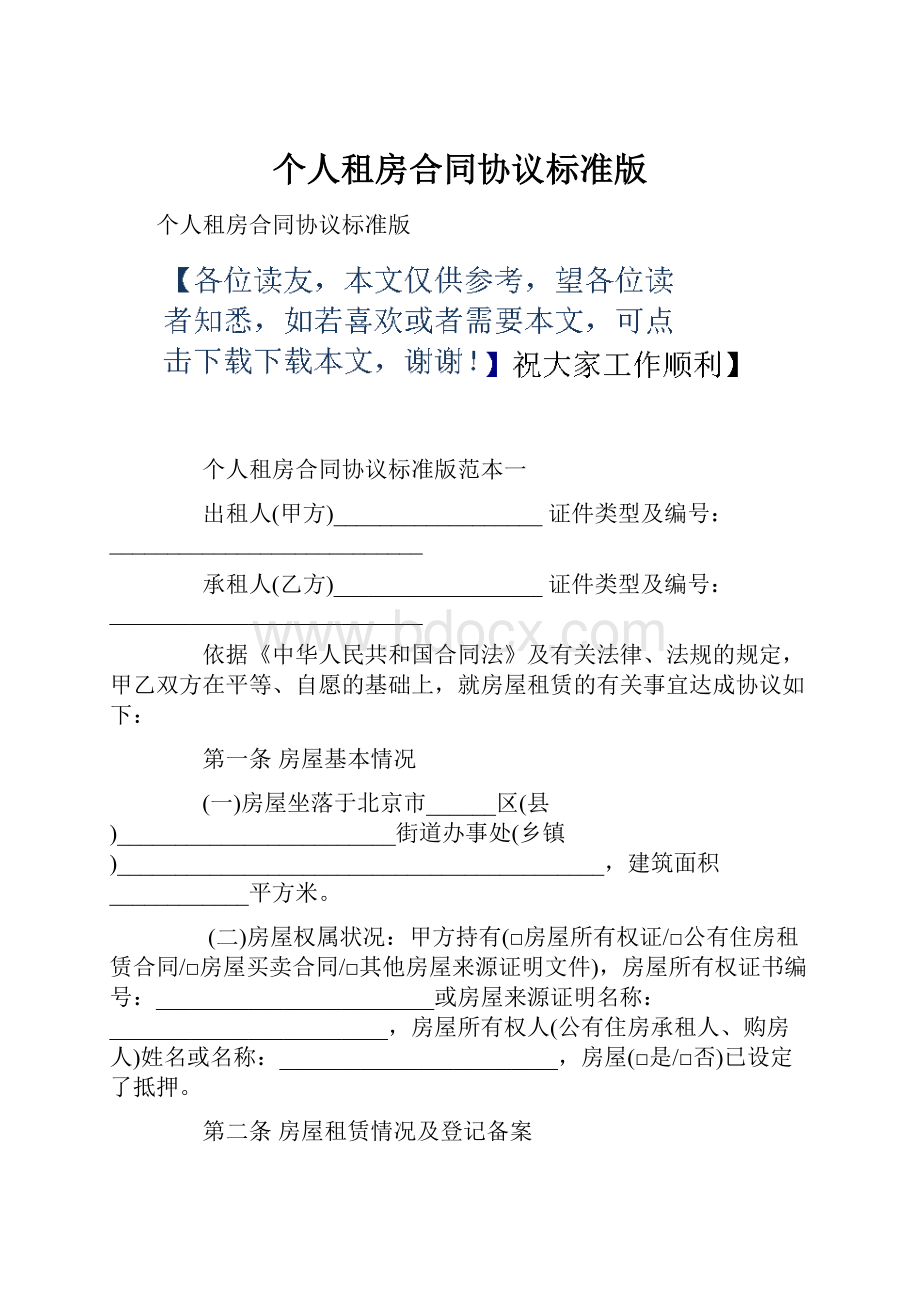 个人租房合同协议标准版.docx