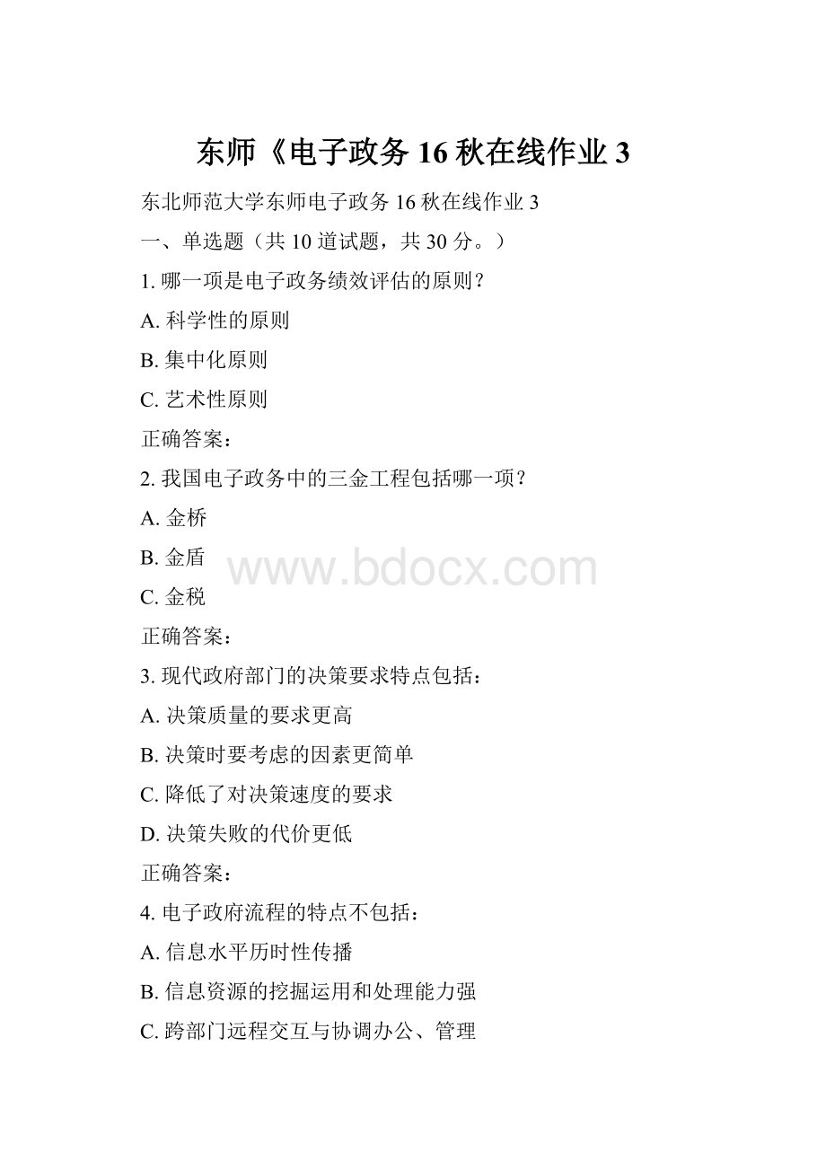 东师《电子政务16秋在线作业3.docx_第1页