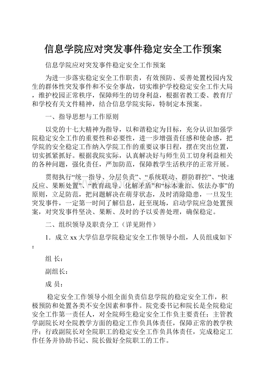 信息学院应对突发事件稳定安全工作预案.docx_第1页