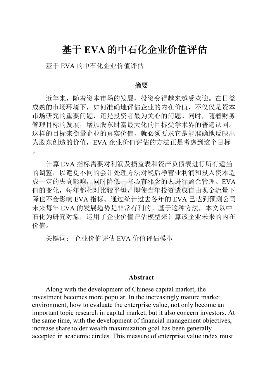 基于EVA的中石化企业价值评估.docx_第1页