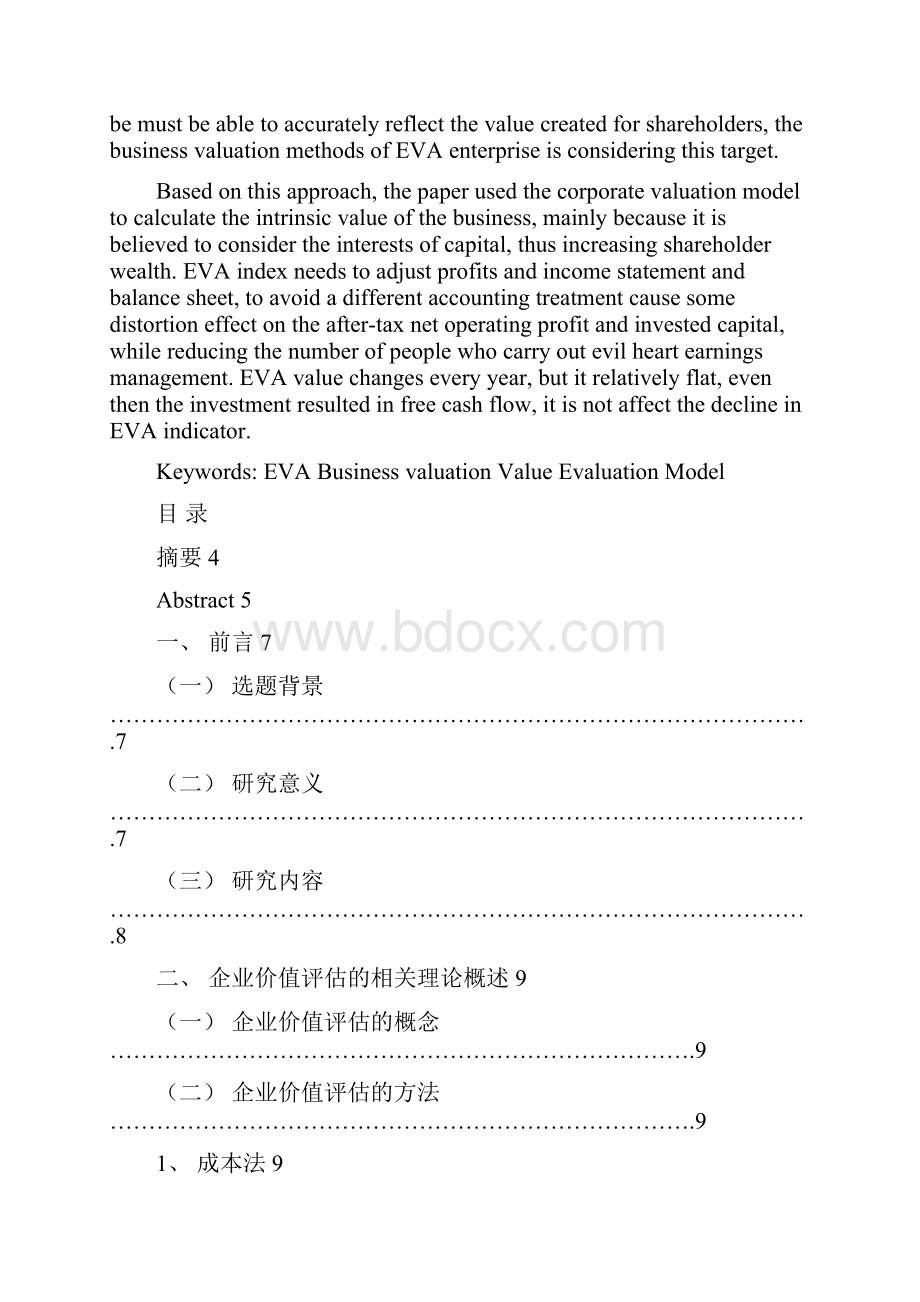 基于EVA的中石化企业价值评估.docx_第2页