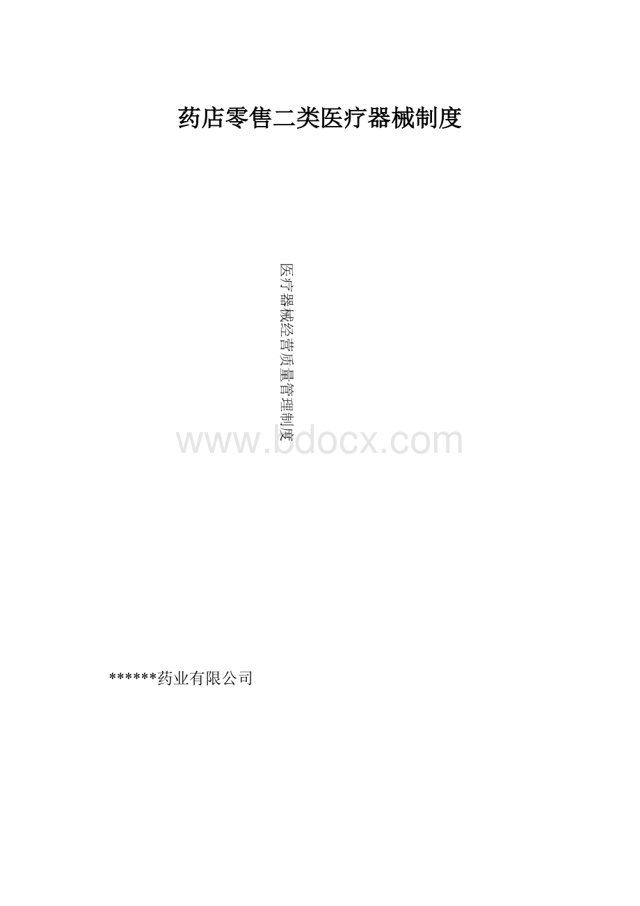 药店零售二类医疗器械制度.docx_第1页