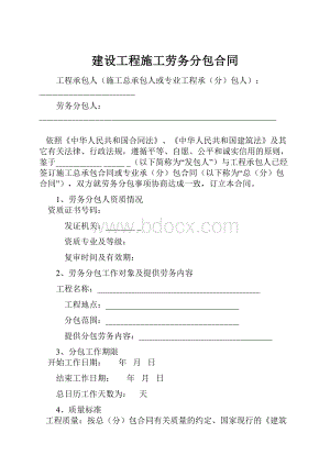 建设工程施工劳务分包合同.docx