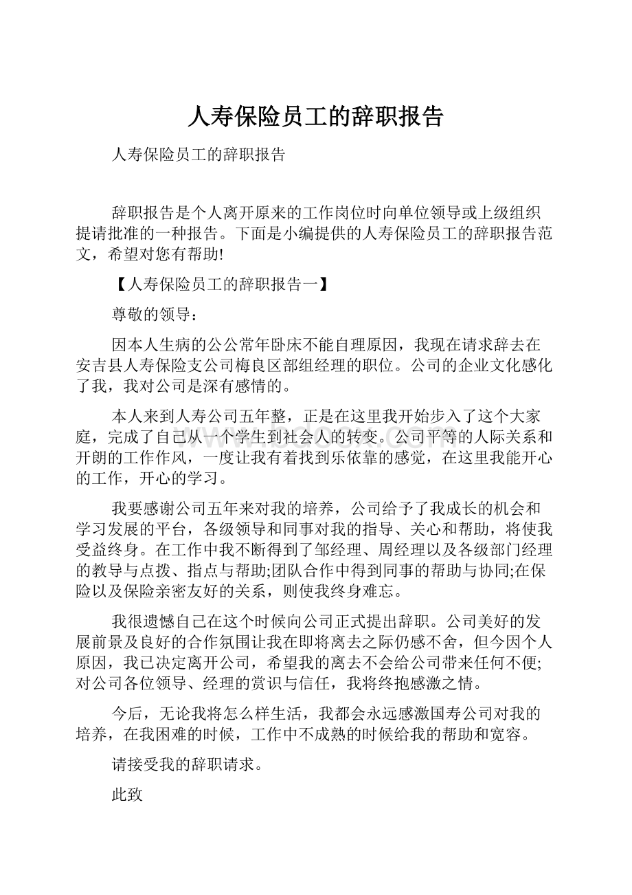 人寿保险员工的辞职报告.docx_第1页