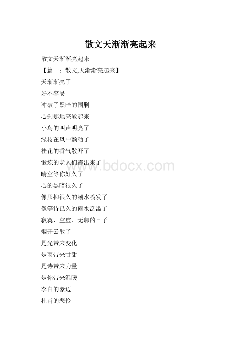 散文天渐渐亮起来.docx