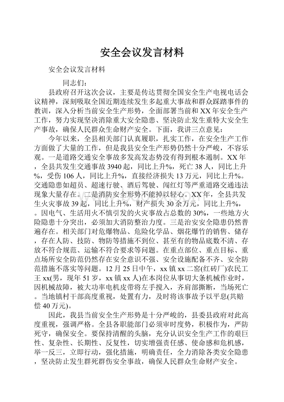 安全会议发言材料.docx