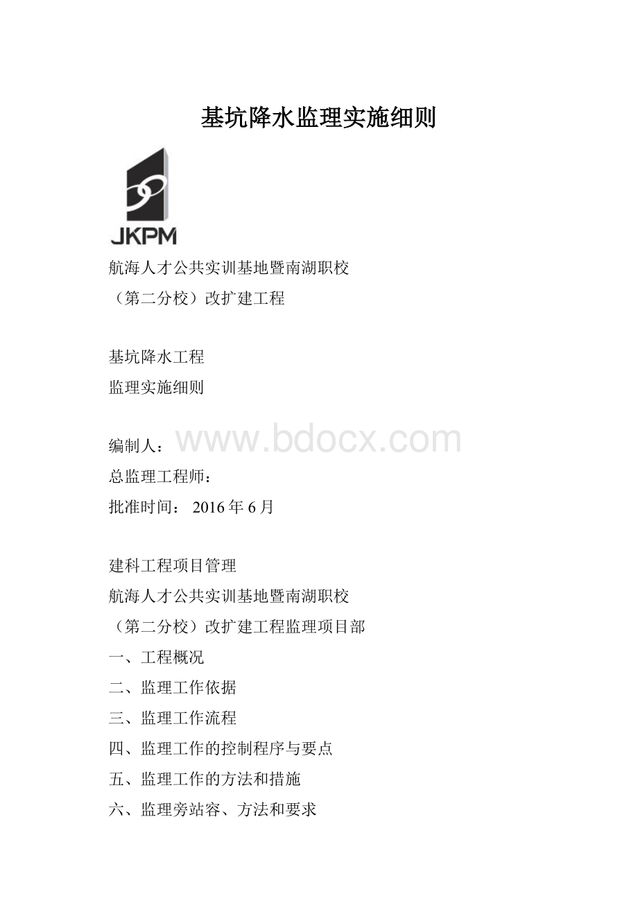 基坑降水监理实施细则.docx