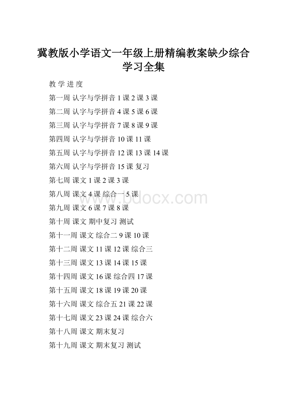 冀教版小学语文一年级上册精编教案缺少综合学习全集.docx