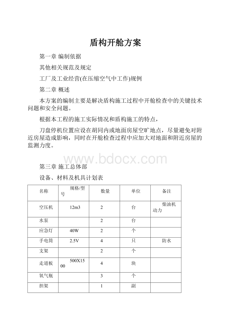 盾构开舱方案.docx_第1页