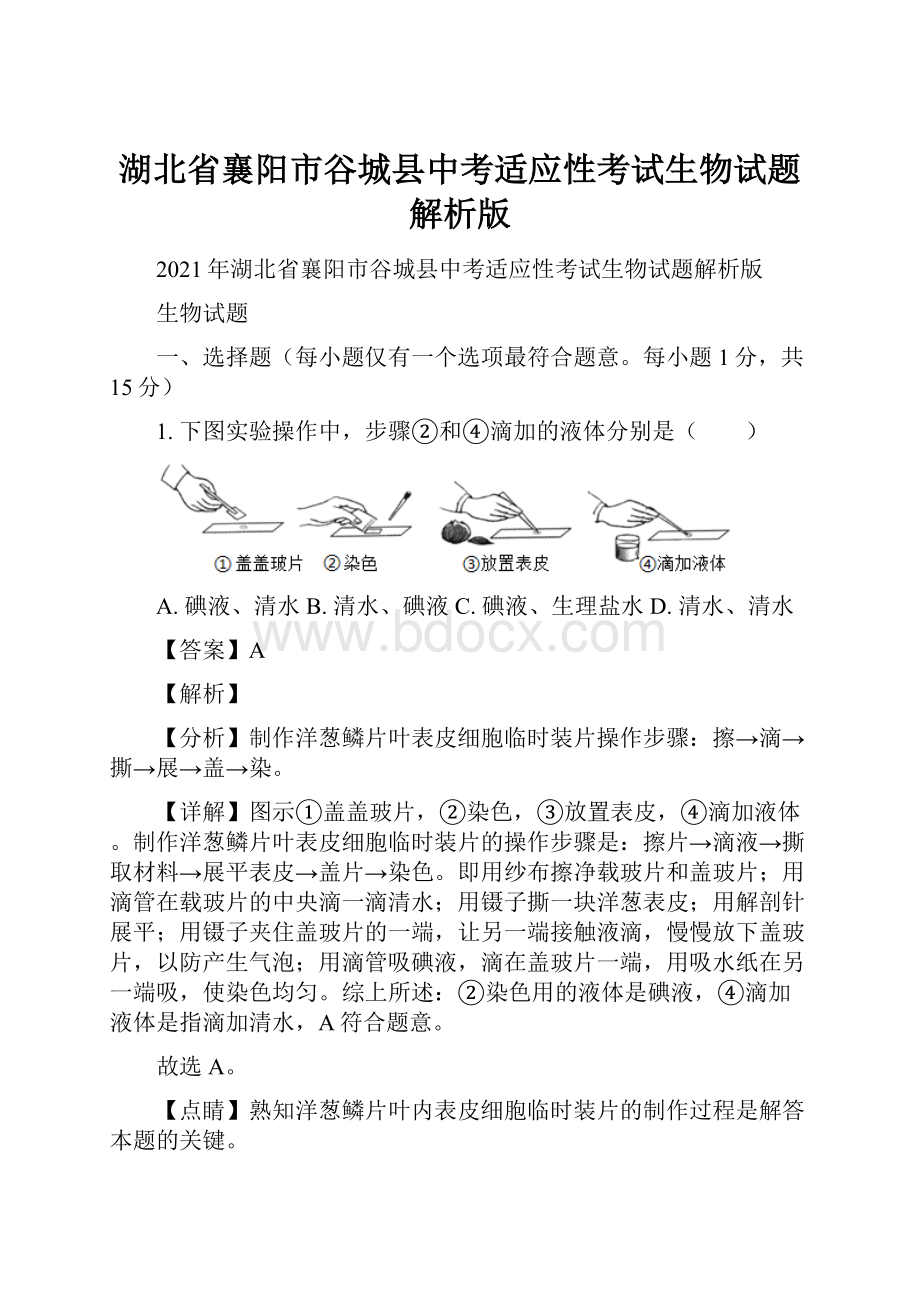 湖北省襄阳市谷城县中考适应性考试生物试题解析版.docx