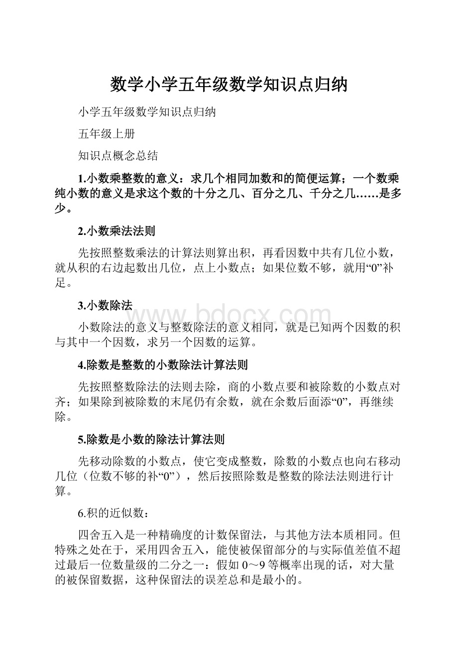 数学小学五年级数学知识点归纳.docx