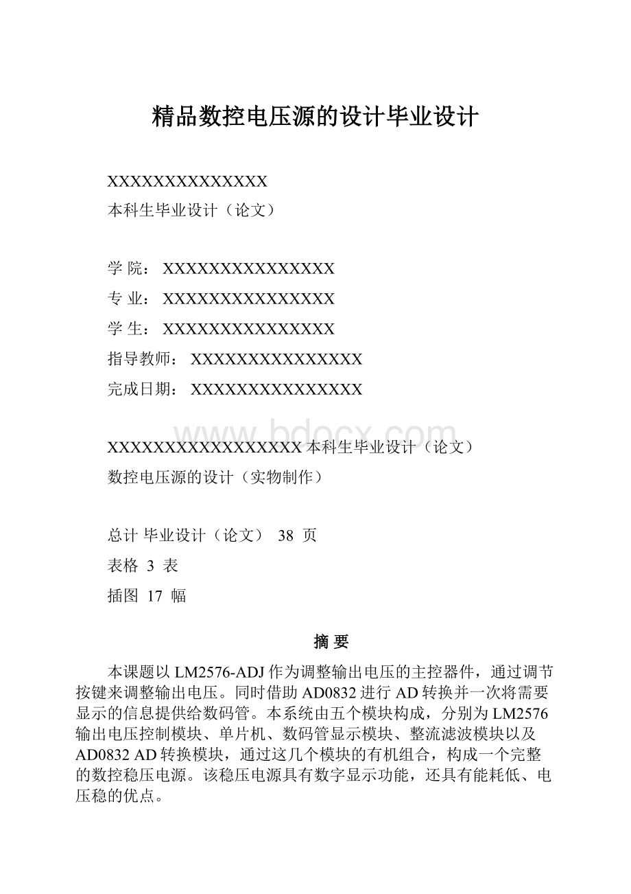 精品数控电压源的设计毕业设计.docx