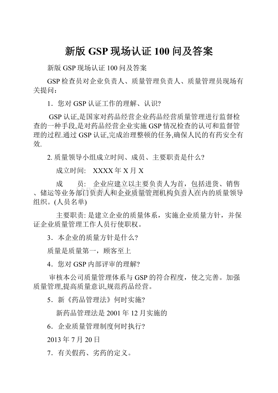 新版GSP现场认证100问及答案.docx_第1页