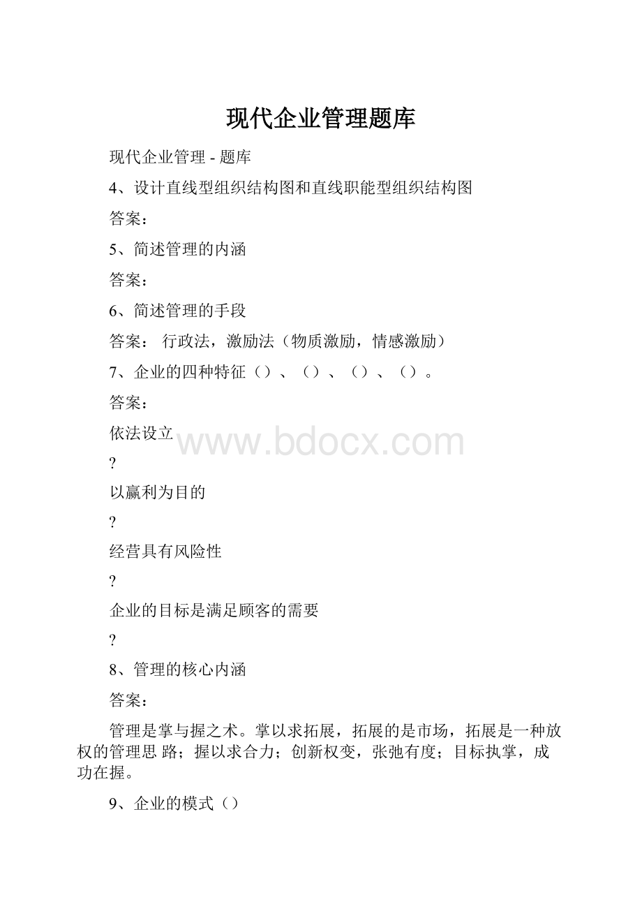 现代企业管理题库.docx